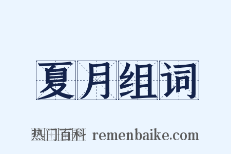 夏月组词是什么意思的图片